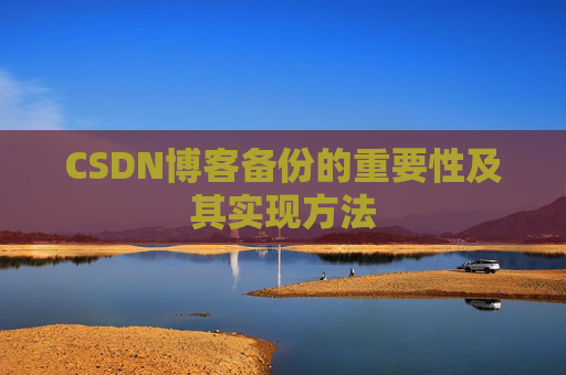 CSDN博客备份的重要性及其实现方法